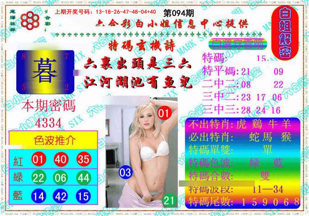 094期白姐解密《另版》[图]