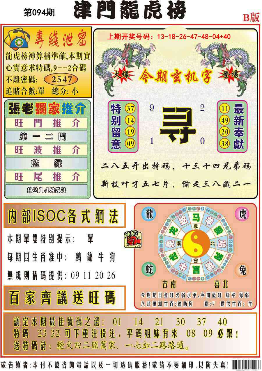 094期津门龙虎榜B[图]